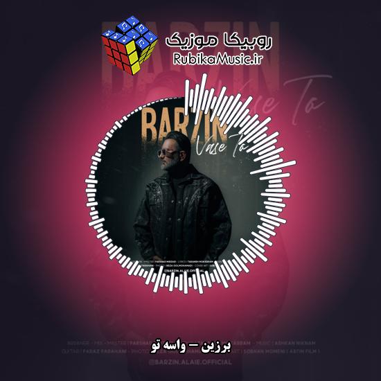 دانلود آهنگ برزین واسه تو 1 دانلود آهنگ واسه تو برزین
